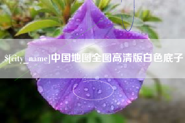 丽江中国地图全图高清版白色底子