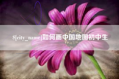 丽江如何画中国地图初中生