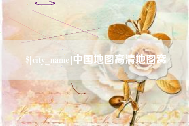 丽江中国地图高清地图窝