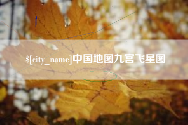 丽江中国地图九宫飞星图