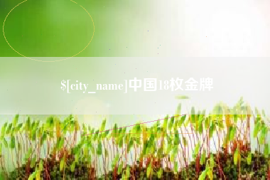 丽江中国18枚金牌