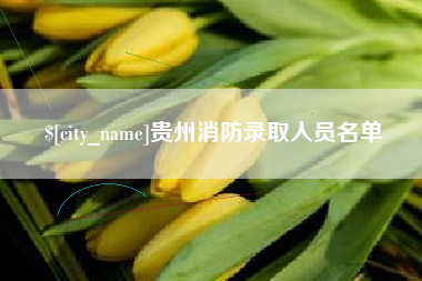 丽江贵州消防录取人员名单