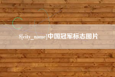 丽江中国冠军标志图片