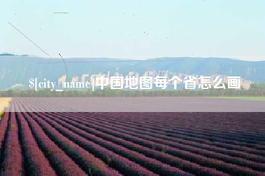 丽江中国地图每个省怎么画