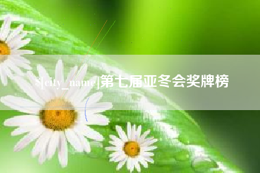丽江第七届亚冬会奖牌榜