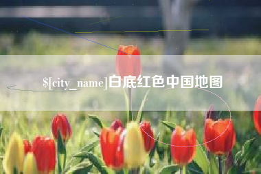 丽江白底红色中国地图