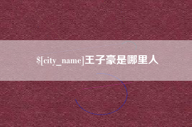 丽江王子豪是哪里人