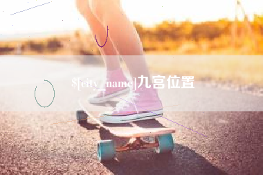 丽江九宫位置