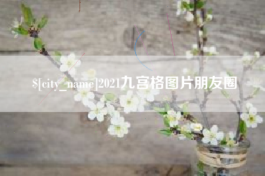丽江2021九宫格图片朋友圈
