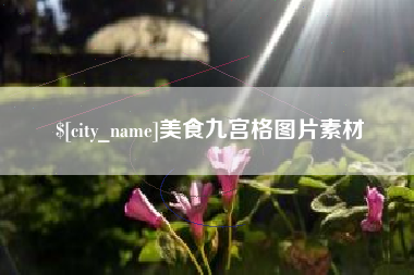 丽江美食九宫格图片素材