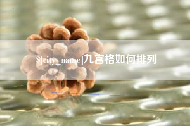 丽江九宫格如何排列