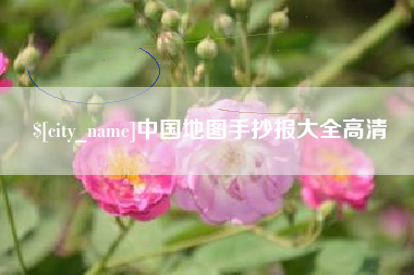丽江中国地图手抄报大全高清