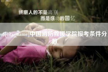 丽江中国消防救援学院报考条件分数
