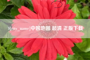 丽江中国地图 超清 正版下载