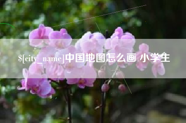 丽江中国地图怎么画 小学生