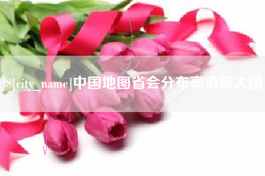 丽江中国地图省会分布高清版大图
