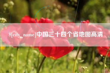 丽江中国三十四个省地图高清