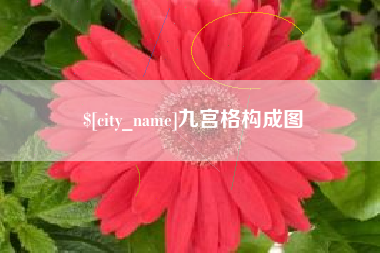 丽江九宫格构成图