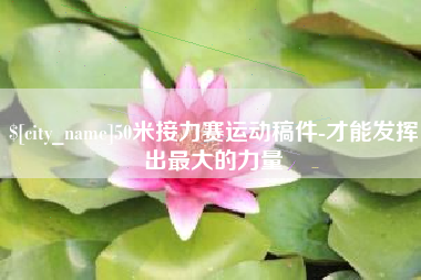 丽江50米接力赛运动稿件-才能发挥出最大的力量