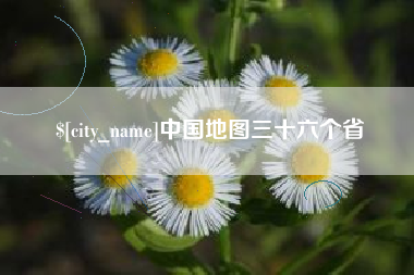 丽江中国地图三十六个省