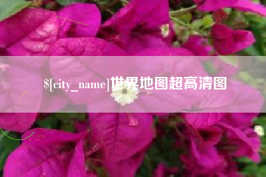 丽江世界地图超高清图