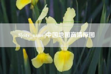 丽江中国地图高清原图