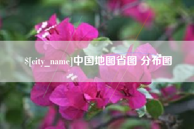 丽江中国地图省图 分布图