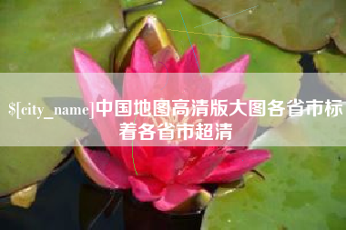 丽江中国地图高清版大图各省市标着各省市超清