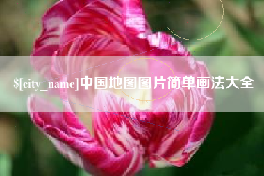 丽江中国地图图片简单画法大全