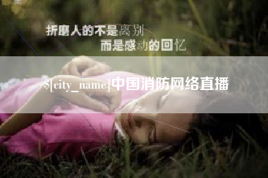 丽江中国消防网络直播