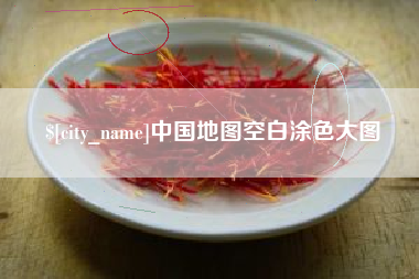 丽江中国地图空白涂色大图