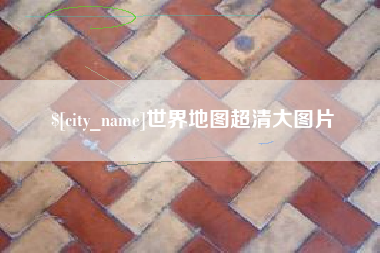 丽江世界地图超清大图片