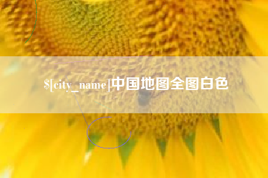 丽江中国地图全图白色