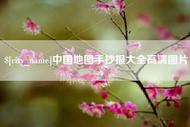丽江中国地图手抄报大全高清图片