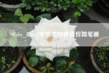 丽江中国地图各省份简笔画