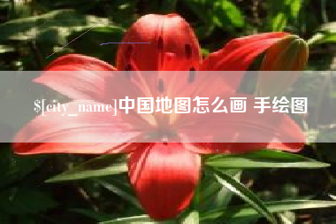 丽江中国地图怎么画 手绘图