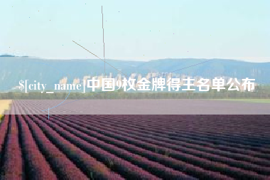 丽江中国9枚金牌得主名单公布
