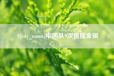 丽江中国队9次包揽金银