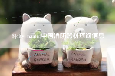 丽江中国消防器材查询信息