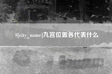 丽江九宫位置各代表什么