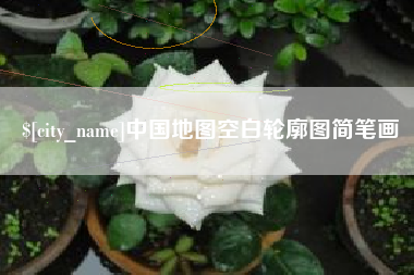 丽江中国地图空白轮廓图简笔画
