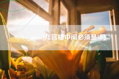 丽江九宫格中间必须是5吗