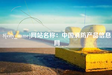 丽江网站名称：中国消防产品信息网
