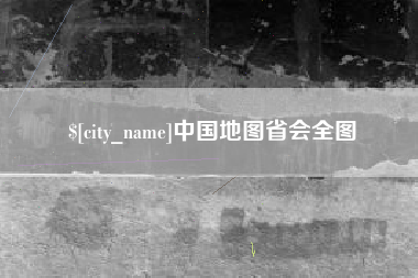 丽江中国地图省会全图