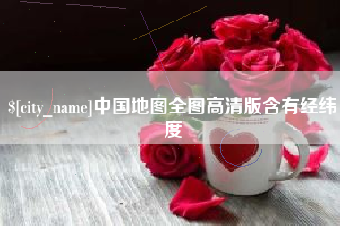 丽江中国地图全图高清版含有经纬度
