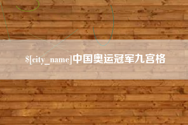 丽江中国奥运冠军九宫格