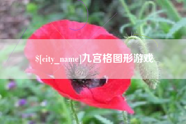 丽江九宫格图形游戏