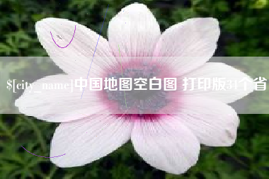 丽江中国地图空白图 打印版34个省