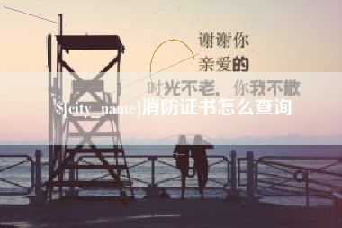 丽江消防证书怎么查询