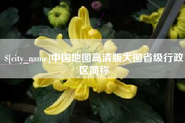 丽江中国地图高清版大图省级行政区简称